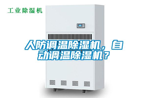人防調溫除濕機,自動調溫除濕機?