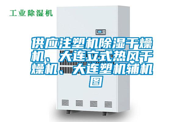 供應注塑機除濕干燥機、大連立式熱風干燥機、大連塑機輔機 圖