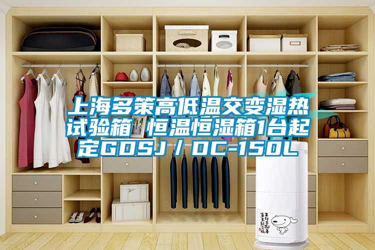 上海多策高低溫交變濕熱試驗箱 恒溫恒濕箱1臺起定GDSJ/DC-150L