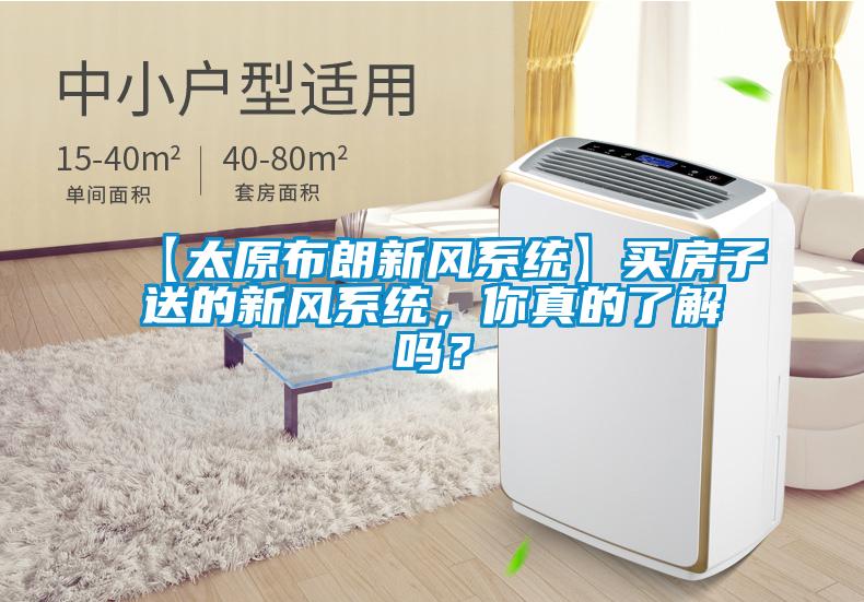 【太原布朗新風系統(tǒng)】買房子送的新風系統(tǒng),你真的了解嗎?