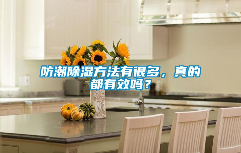 防潮除濕方法有很多,真的都有效嗎?