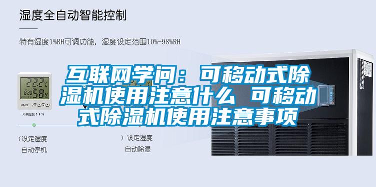 互聯網學問:可移動式除濕機使用注意什么 可移動式除濕機使用注意事項