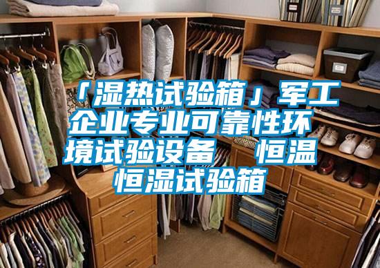 「濕熱試驗箱」軍工企業專業可靠性環境試驗設備  恒溫恒濕試驗箱