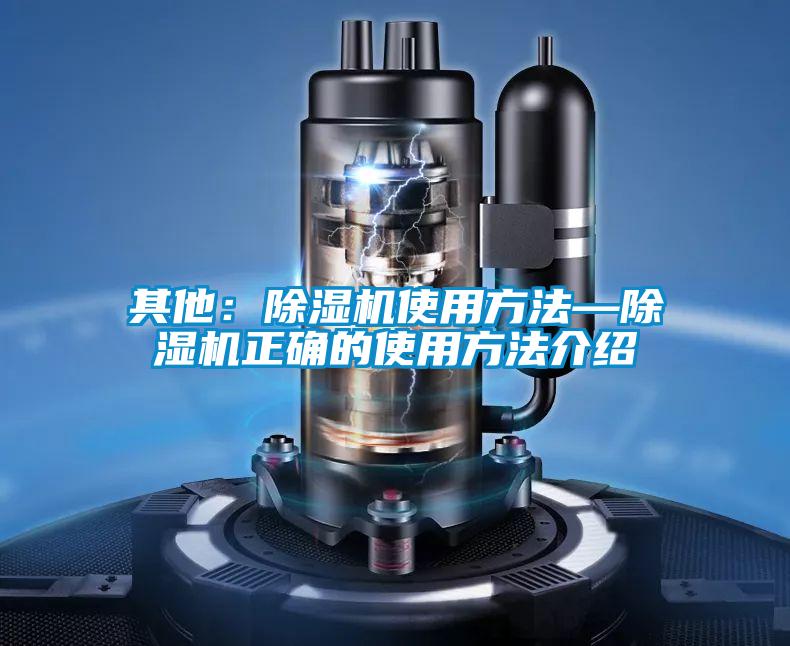 其他:除濕機使用方法—除濕機正確的使用方法介紹