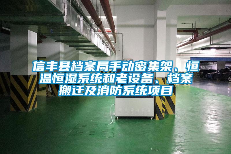 信豐縣檔案局手動(dòng)密集架、恒溫恒濕系統(tǒng)和老設(shè)備、檔案搬遷及消防系統(tǒng)項(xiàng)目