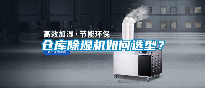 倉庫除濕機如何選型?
