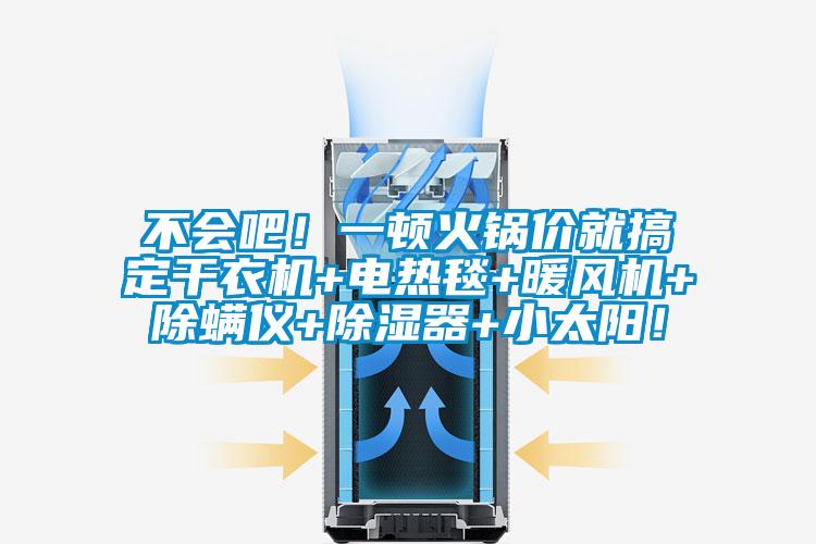 不會吧！一頓火鍋價就搞定干衣機+電熱毯+暖風機+除螨儀+除濕器+小太陽！