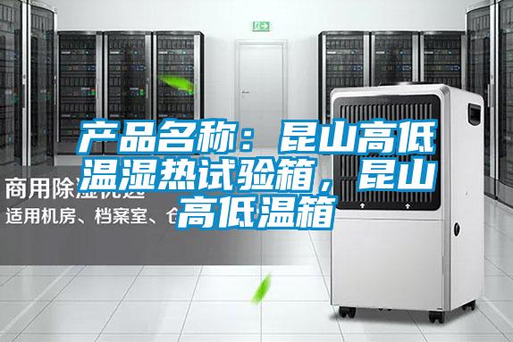 產品名稱：昆山高低溫濕熱試驗箱，昆山高低溫箱