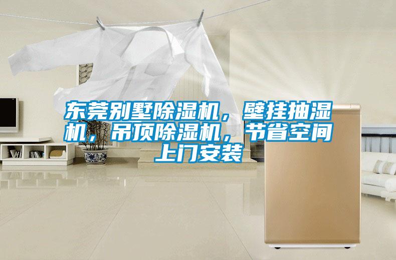 東莞別墅除濕機，壁掛抽濕機，吊頂除濕機，節省空間上門安裝