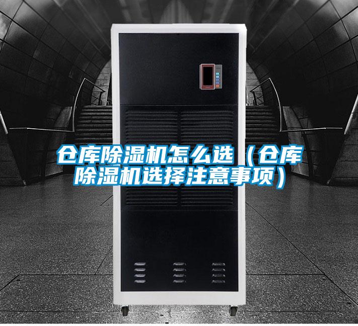 倉庫除濕機怎么選(倉庫除濕機選擇注意事項)