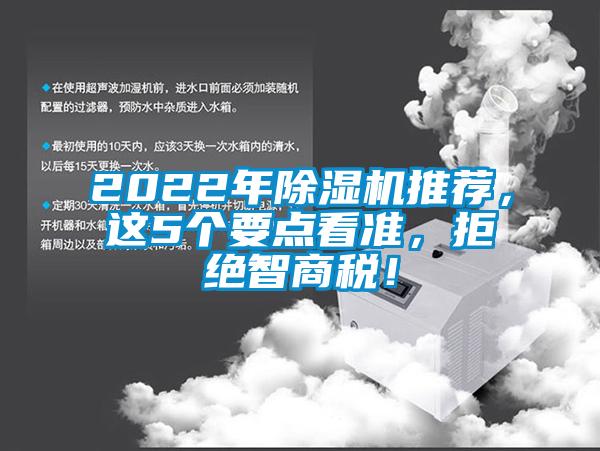 2022年除濕機推薦,這5個要點看準,拒絕智商稅!