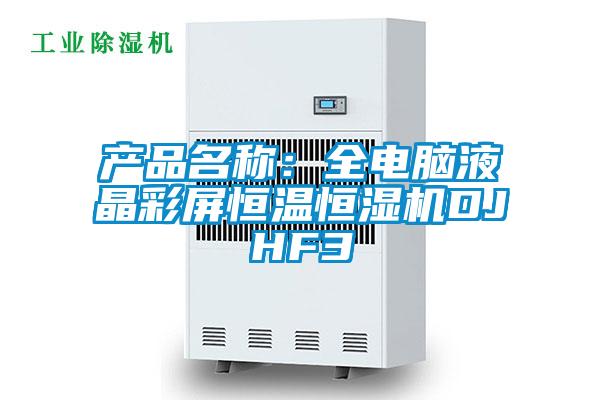 產品名稱:全電腦液晶彩屏恒溫恒濕機DJHF3