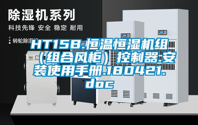 HT15B.恒溫恒濕機組(組合風柜)控制器.安裝使用手冊.180421.doc