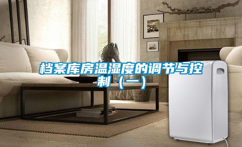 檔案庫(kù)房溫濕度的調(diào)節(jié)與控制(一)