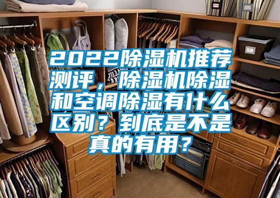 2022除濕機(jī)推薦測評(píng),除濕機(jī)除濕和空調(diào)除濕有什么區(qū)別?到底是不是真的有用?