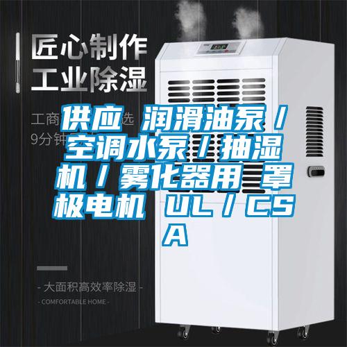 供應 潤滑油泵/空調水泵/抽濕機/霧化器用 罩極電機 UL/CSA