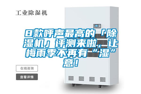 8款呼聲最高的「除濕機」評測來啦,讓梅雨季不再有“濕”意!