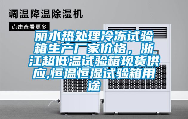 麗水熱處理冷凍試驗箱生產廠家價格,浙江超低溫試驗箱現(xiàn)貨供應,恒溫恒濕試驗箱用途