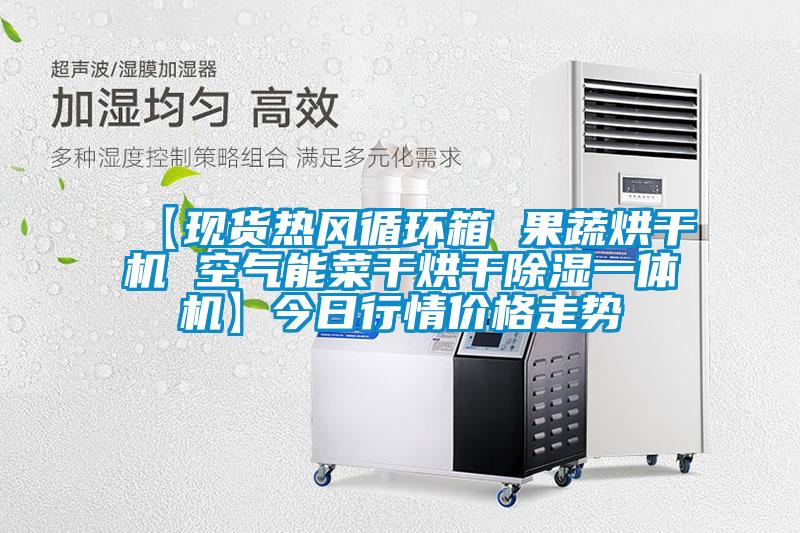 【現貨熱風循環(huán)箱 果蔬烘干機 空氣能菜干烘干除濕一體機】今日行情價格走勢