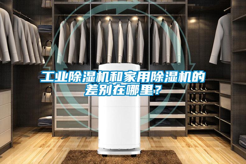 工業(yè)除濕機(jī)和家用除濕機(jī)的差別在哪里?