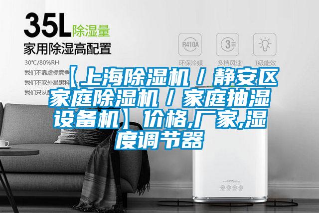 【上海除濕機/靜安區(qū)家庭除濕機/家庭抽濕設(shè)備機】價格,廠家,濕度調(diào)節(jié)器