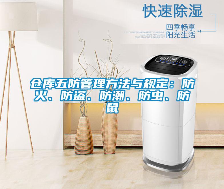 倉庫五防管理方法與規(guī)定:防火、防盜、防潮、防蟲、防鼠