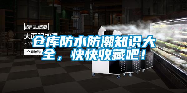 倉庫防水防潮知識大全，快快收藏吧！