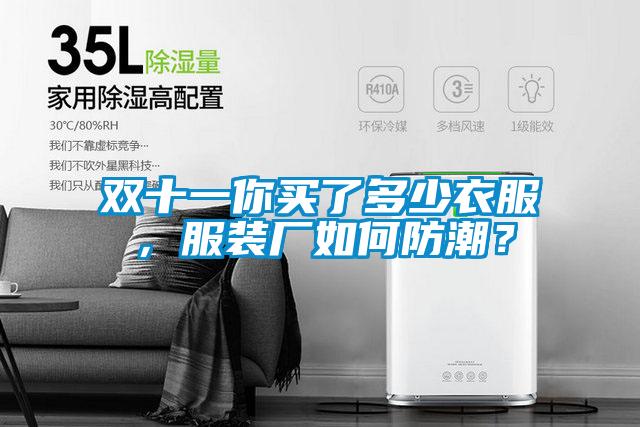 雙十一你買了多少衣服，服裝廠如何防潮？
