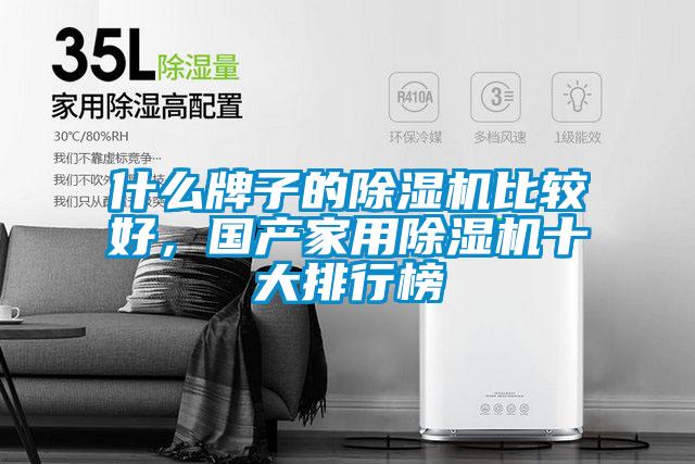 什么牌子的除濕機比較好，國產家用除濕機十大排行榜