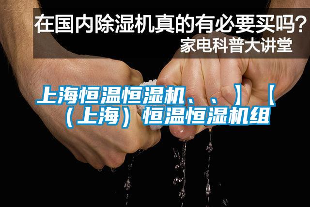 上海恒溫恒濕機、、】【(上海)恒溫恒濕機組