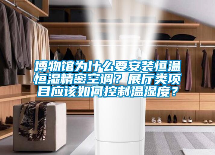 博物館為什么要安裝恒溫恒濕精密空調(diào)?展廳類項(xiàng)目應(yīng)該如何控制溫濕度?