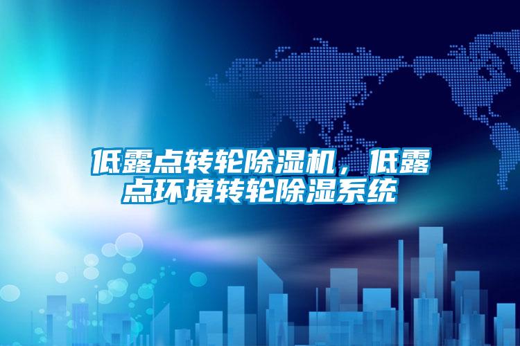 低露點轉輪除濕機，低露點環境轉輪除濕系統