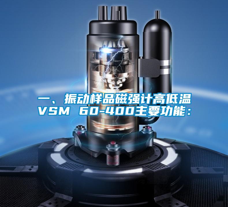 一、振動樣品磁強(qiáng)計高低溫VSM 60-400主要功能：
