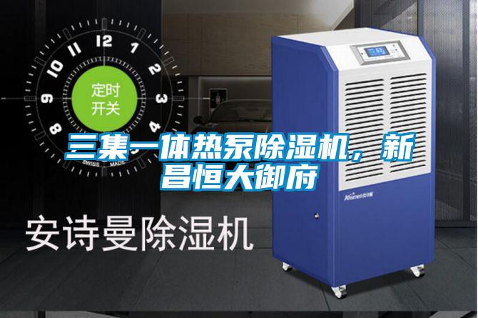 三集一體熱泵除濕機，新昌恒大御府