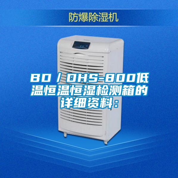 BD/DHS-800低溫恒溫恒濕檢測箱的詳細(xì)資料: