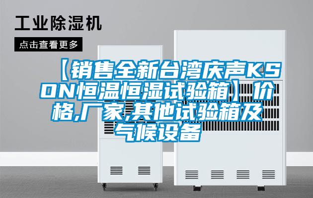 【銷售全新臺灣慶聲KSON恒溫恒濕試驗(yàn)箱】價格,廠家,其他試驗(yàn)箱及氣候設(shè)備