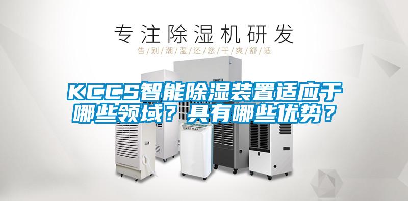 KCCS智能除濕裝置適應于哪些領域？具有哪些優勢？