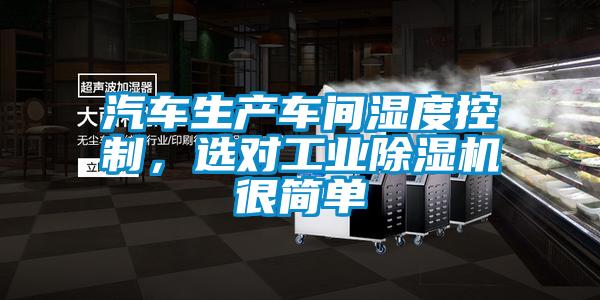 汽車生產(chǎn)車間濕度控制，選對(duì)工業(yè)除濕機(jī)很簡(jiǎn)單