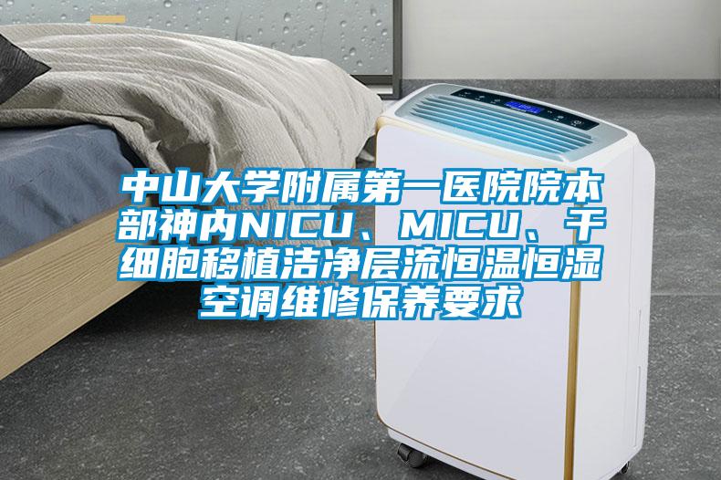 中山大學(xué)附屬第一醫(yī)院院本部神內(nèi)NICU、MICU、干細(xì)胞移植潔凈層流恒溫恒濕空調(diào)維修保養(yǎng)要求