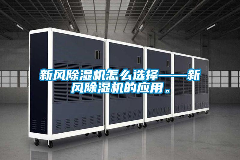 新風除濕機怎么選擇——新風除濕機的應用。
