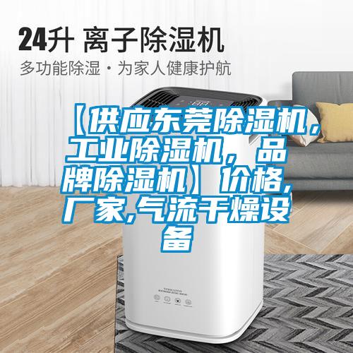 【供應(yīng)東莞除濕機(jī),工業(yè)除濕機(jī),品牌除濕機(jī)】?jī)r(jià)格,廠家,氣流干燥設(shè)備