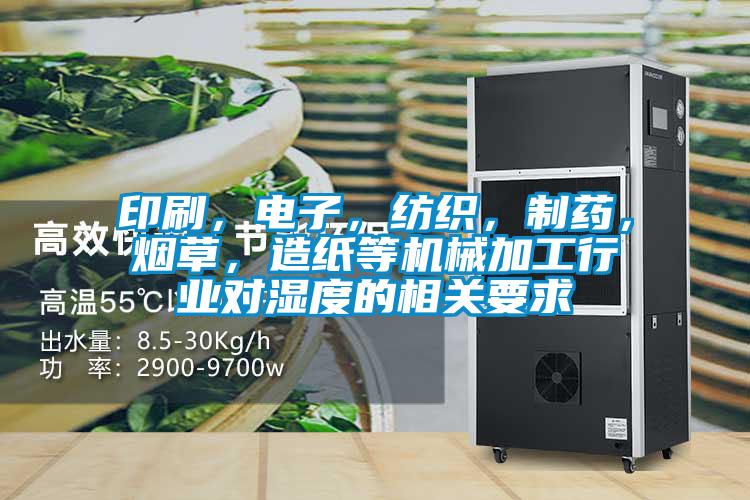 印刷，電子，紡織，制藥，煙草，造紙等機械加工行業(yè)對濕度的相關(guān)要求