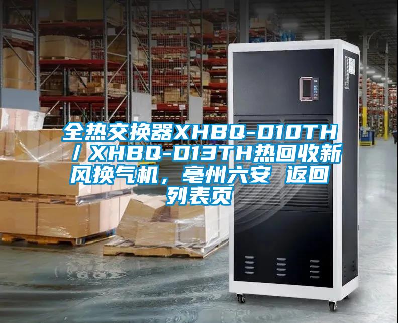 全熱交換器XHBQ-D10TH/XHBQ-D13TH熱回收新風(fēng)換氣機(jī),亳州六安 返回列表頁(yè)