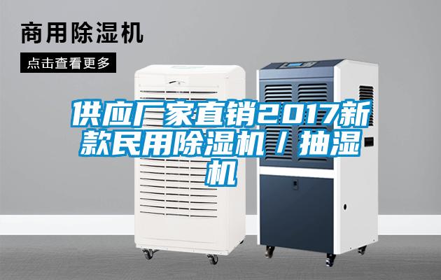 供應廠家直銷2017新款民用除濕機/抽濕機