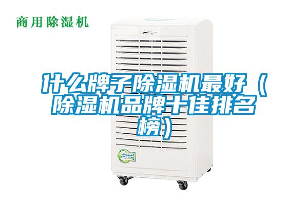 什么牌子除濕機(jī)最好(除濕機(jī)品牌十佳排名榜)