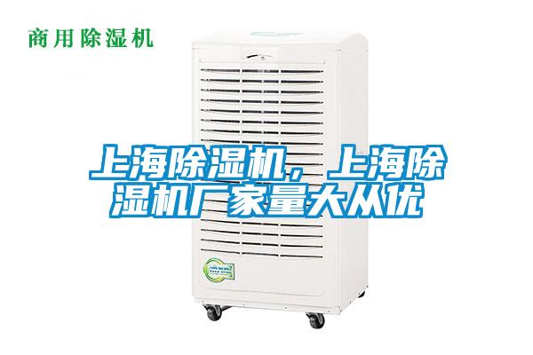 上海除濕機，上海除濕機廠家量大從優