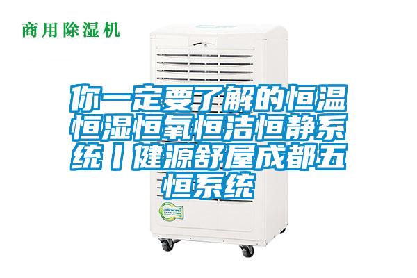 你一定要了解的恒溫恒濕恒氧恒潔恒靜系統丨健源舒屋成都五恒系統