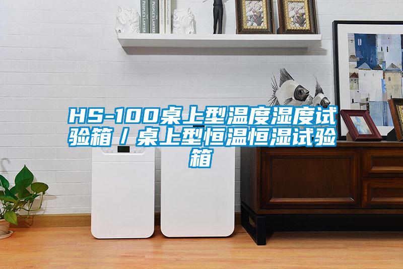 HS-100桌上型溫度濕度試驗(yàn)箱/桌上型恒溫恒濕試驗(yàn)箱