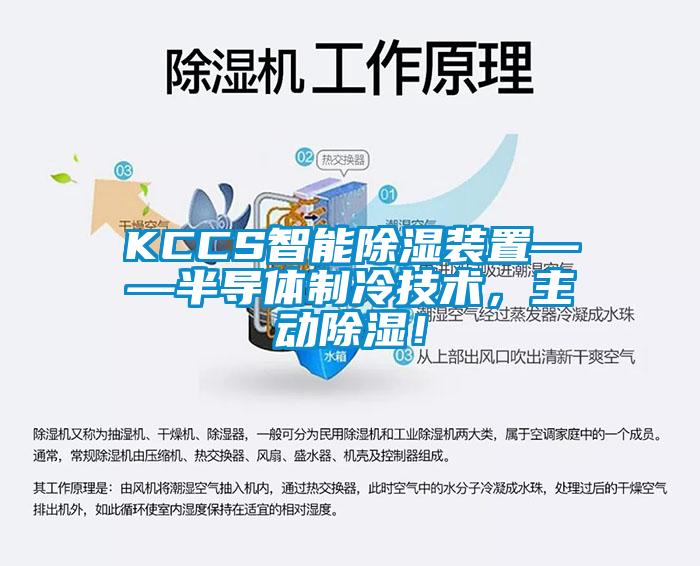 KCCS智能除濕裝置——半導體制冷技術，主動除濕！