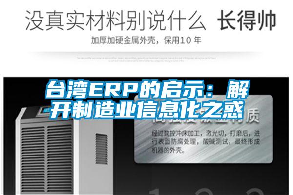 臺灣ERP的啟示:解開制造業信息化之惑